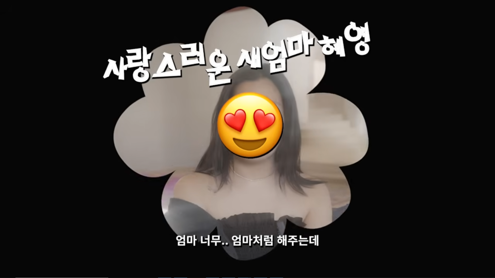 유튜브 채널 ‘혜영이는 못말려’ 캡처