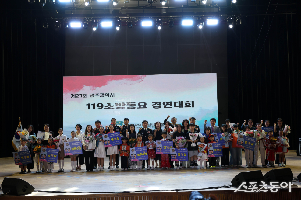 광주소방안전본부는 지난 10일 5·18기념문화센터 민주홀에서 ‘제27회 광주광역시 119소방동요 경연대회’를 개최했다고 밝혔다. 사진제공=광주광역시