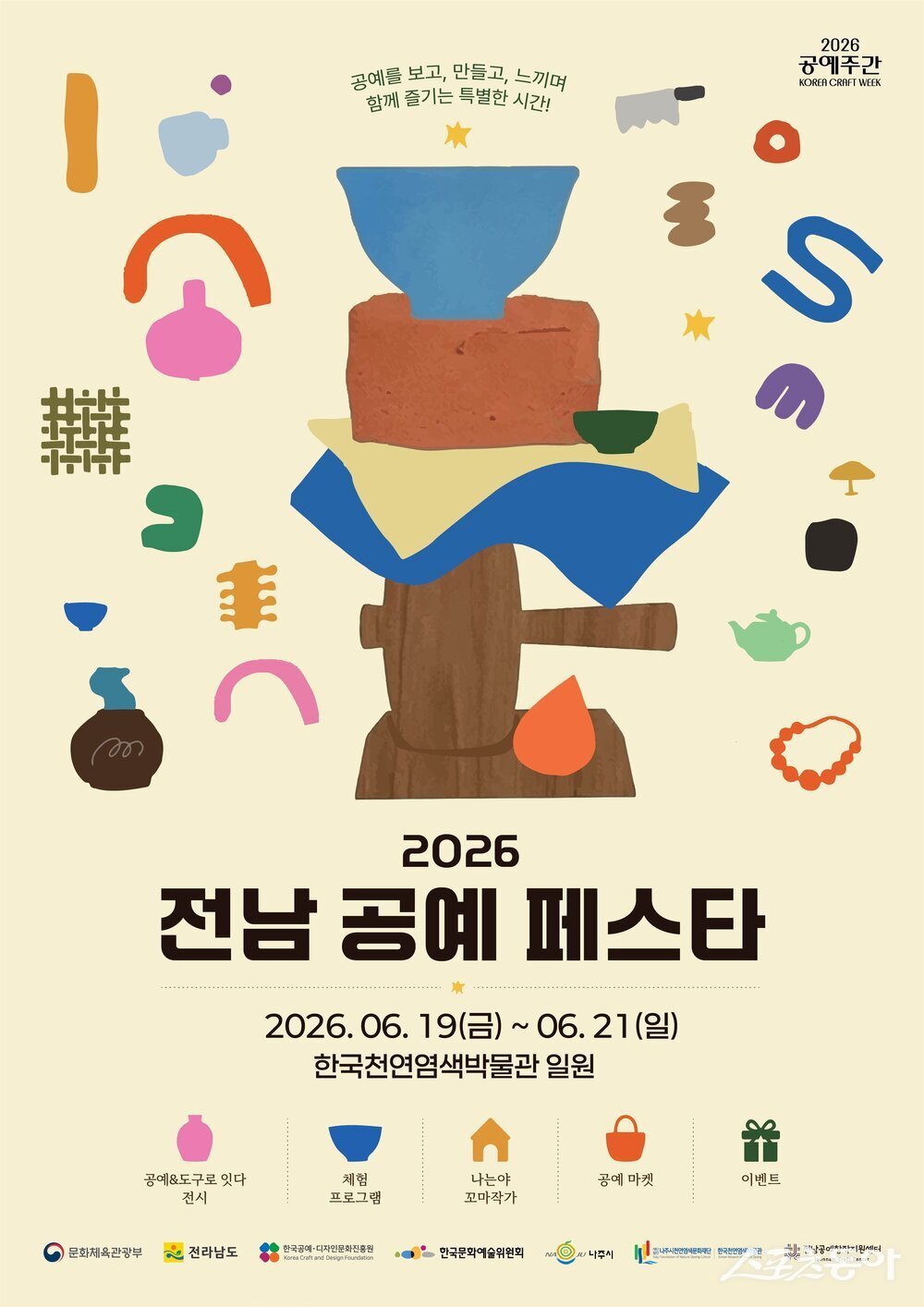 나주시천연염색문화재단은 2026년 공예주간을 맞아 오는 19일부터 21일까지 전남공예창작지원센터(한국천연염색박물관)에서 ‘2026 전남 공예페스타’를 개최한다고 밝혔다. 사진제공=나주시