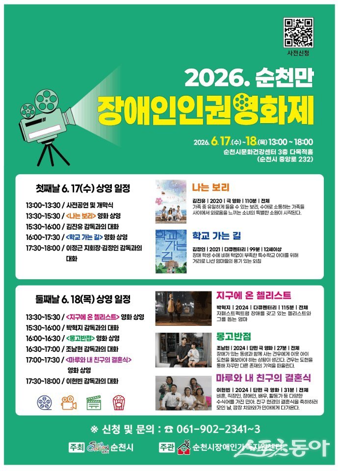 2026 순천만장애인인권영화제 개최 포스터. 사진제공=순천시