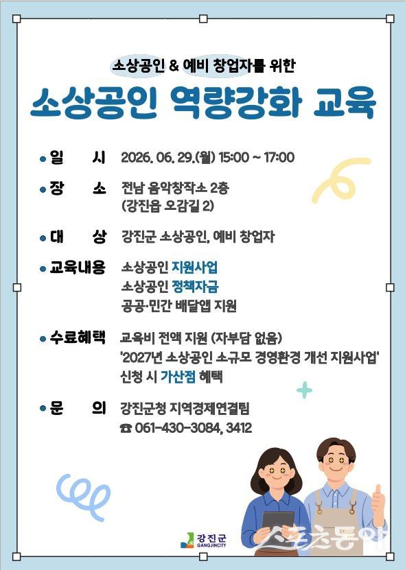 소상공인 역량강화 교육 포스터. 사진제공=강진군