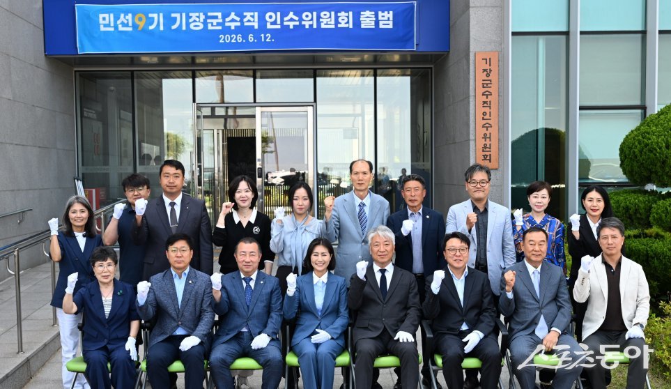 지난 12일 오후 민선9기 기장군수직 인수위원회가 기장군 수산자원연구센터에서 출범식을 개최한 가운데 우성빈 기장군수 당선인(앞열 왼쪽 4번째)을 비롯한 관계자들이 기념촬영을 하고 있다. (사진=기장군)