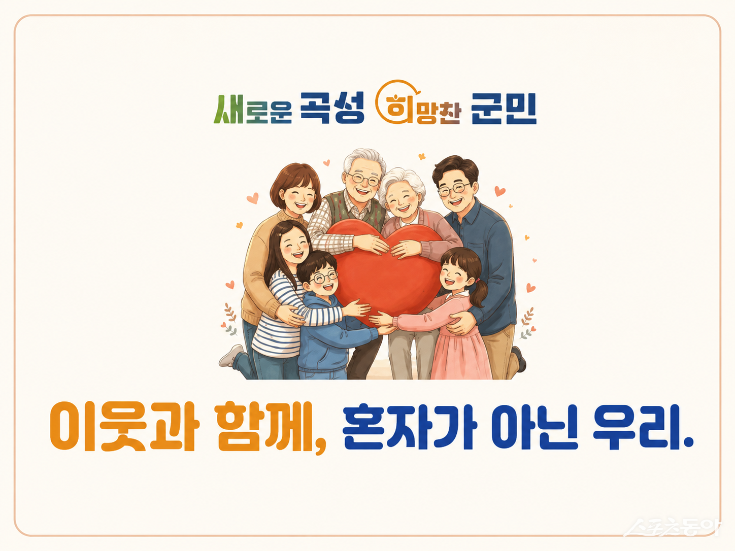 복지 안전망 ‘이웃과 함께, 혼자가 아닌 우리’ 슬로건. 사진제공=곡성군