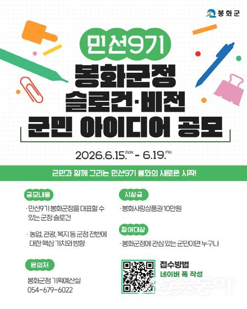 민선9기 봉화군정 슬로건·비전 군민 아이디어 공모 안내도. 사진제공 ㅣ 봉화군