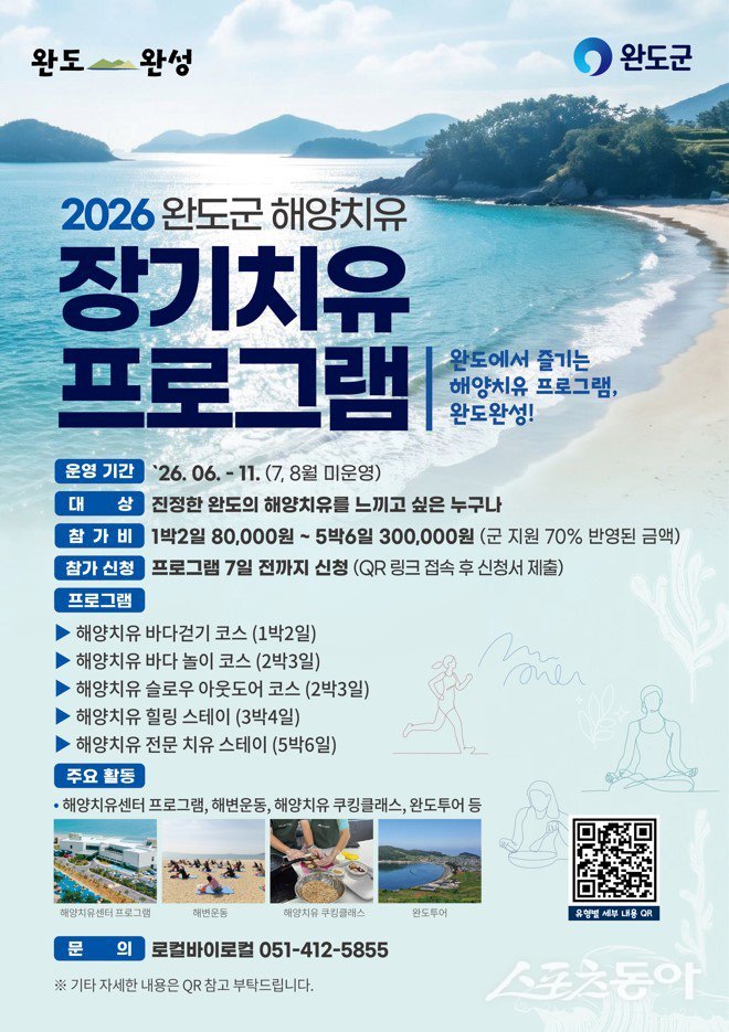 완도군은 6월 14일부터 11월까지 전국 최초로 ‘장기 해양치유 프로그램’을 운영한다고 밝혔다. 사진제공=완도군