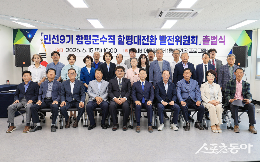 함평군은 15일 함평읍 나비어울림센터에서 함평군수직 인수위원회인 ‘함평대전환 발전위원회’ 출범식을 개최하고 본격적인 군정 인수 절차에 착수했다고 밝혔다. 사진제공=함평군