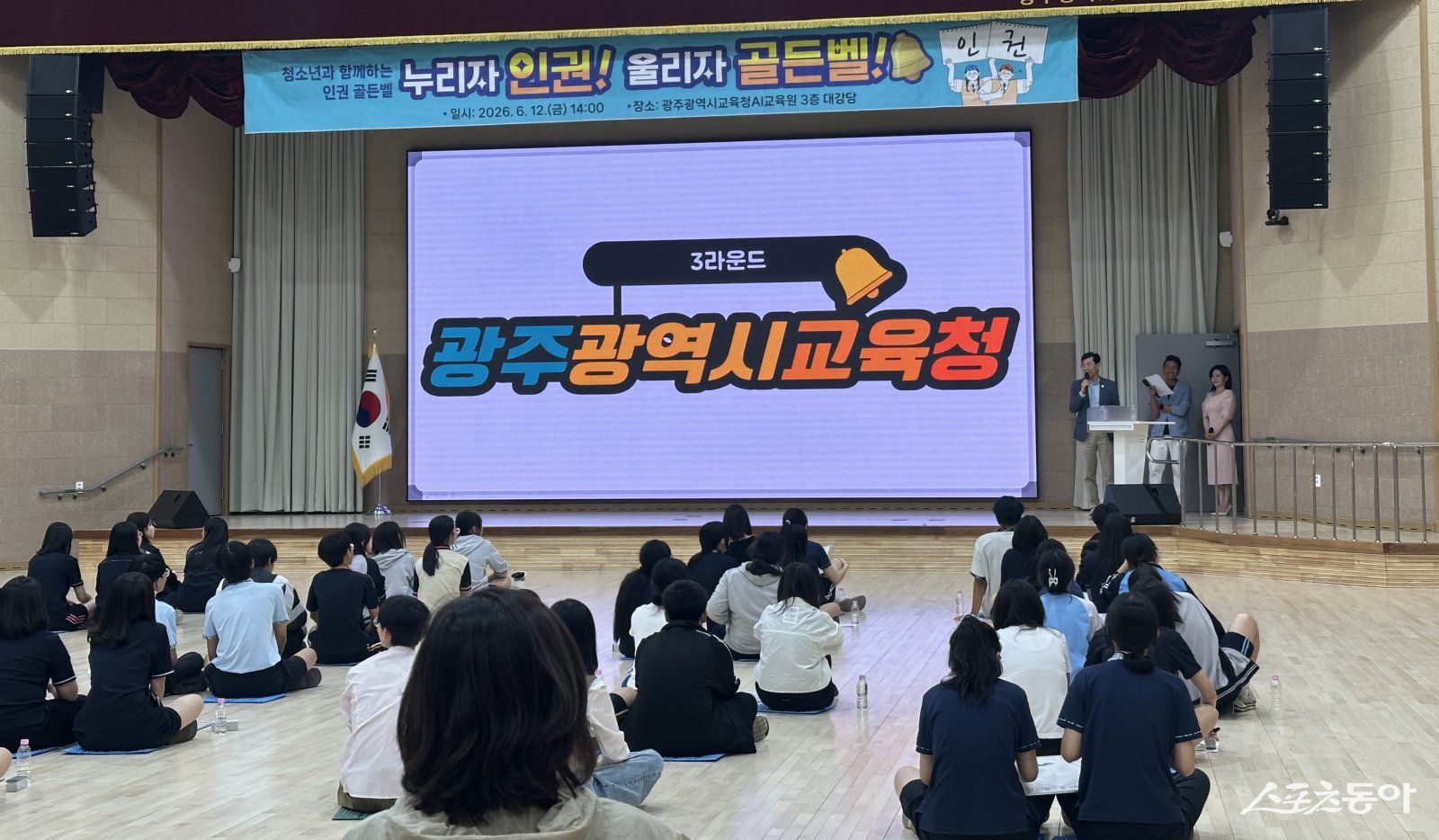 광주시교육청은 지난 12일 광주AI교육원 대강당에서 중학생 60명이 참가한 가운데 ‘청소년과 함께하는 인권골든벨’을 개최했다. 사진제공=광주광역시교육청