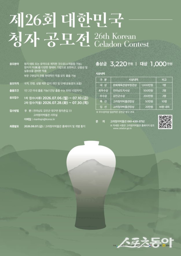 제26회 대한민국 청자 공모전 포스터. 사진제공=강진군