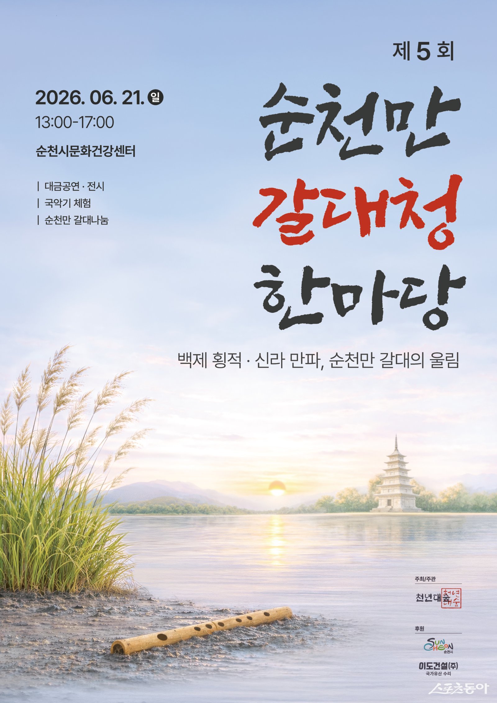 제5회 순천만 갈대청 한마당 포스터. 사진=독자제공