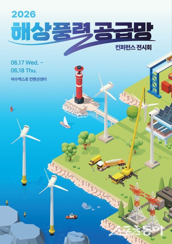 해상풍력 공급망 컨퍼런스 전시회 홍보물. 사진제공=여수시