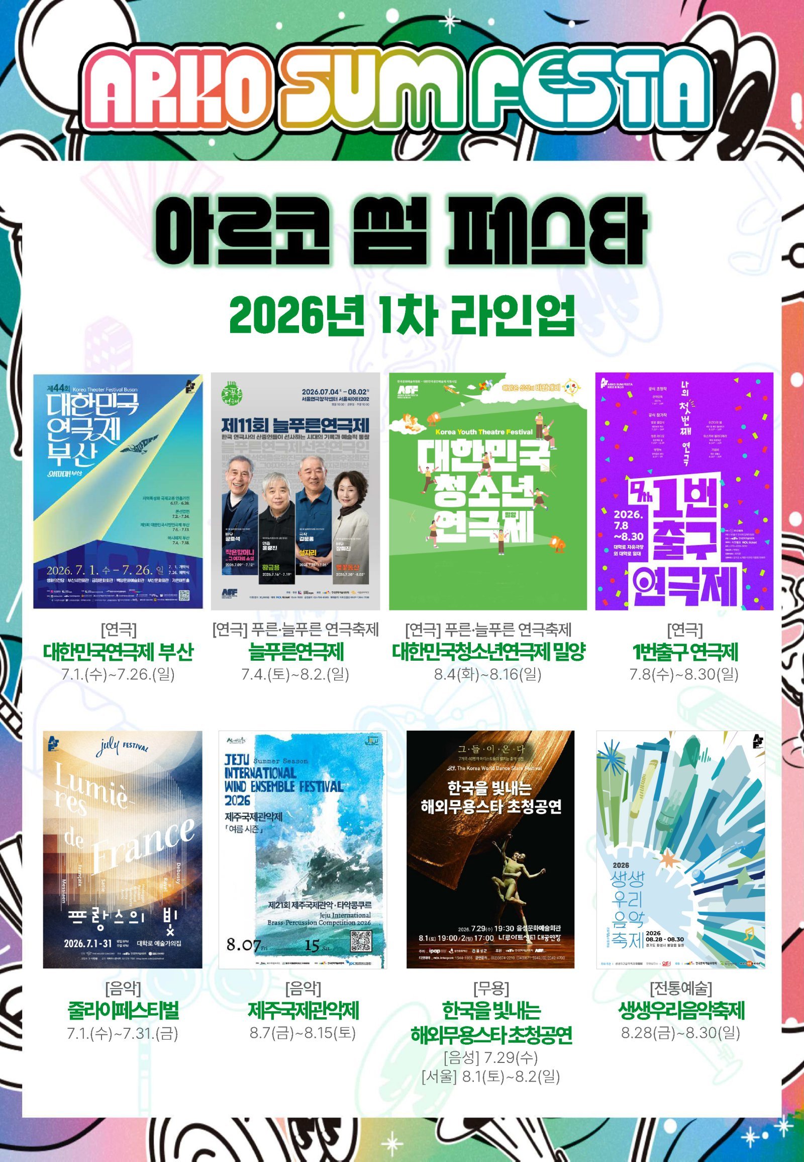 2026 아르코 썸 페스타 1차 라인업 이미지