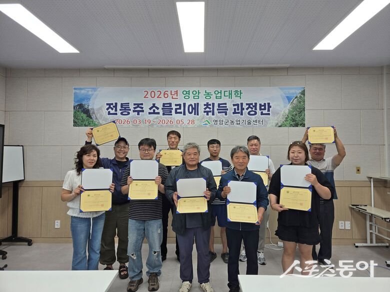 영암군농업기술센터는 지난 11일 ‘영암농업대학 전통주 소믈리에 자격취득과정’ 수료식을 열고 교육을 성공적으로 마친 교육생 12명에게 수료를 축하하는 자리를 마련했다. 사진제공=영암군