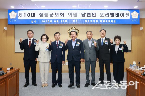 제10대 청송군의회 의원 당선인들이 오리엔테이션에서 파이팅하고 있다. 사진제공 ㅣ 청송군의회