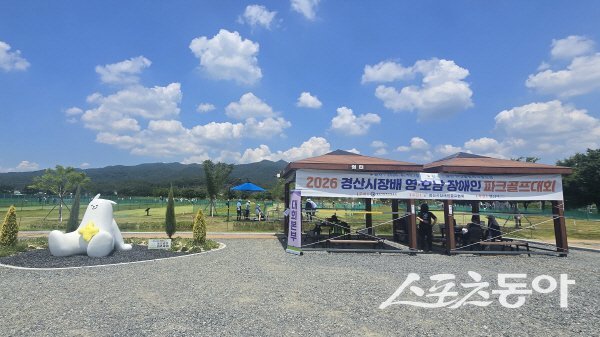 ‘2026 경산시장배 영호남 장애인 파크골프대회’가 성황리에 개최됐다. 사진제공 ㅣ 경산시
