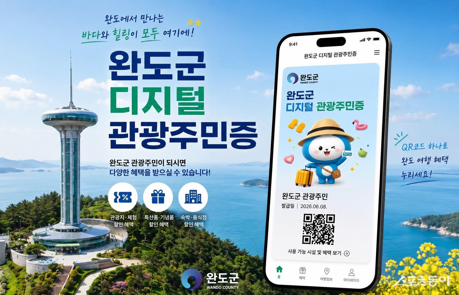 디지털 관광 주민증 제도 운영 홍보물. 사진제공=완도군