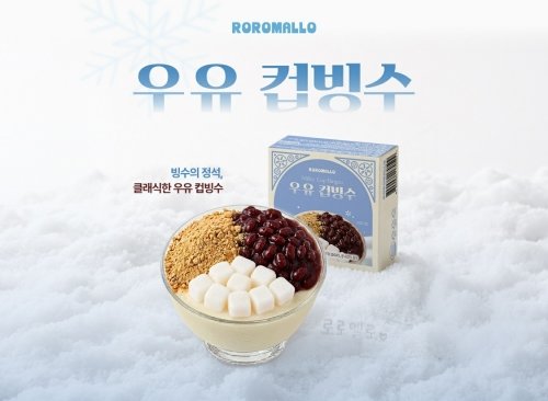 로로멜로 ‘우유 컵빙수’. 사진제공|로로멜로