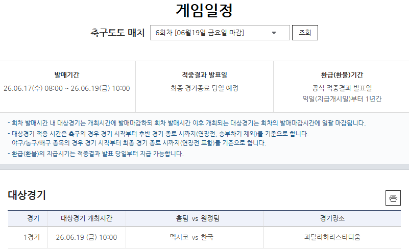 축구토토 매치 6회차 2026 북중미 월드컵 대상경기 일정.