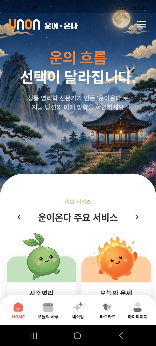 AI 동양학 플랫폼 ‘운이온다’. 사진제공|새빛컴즈