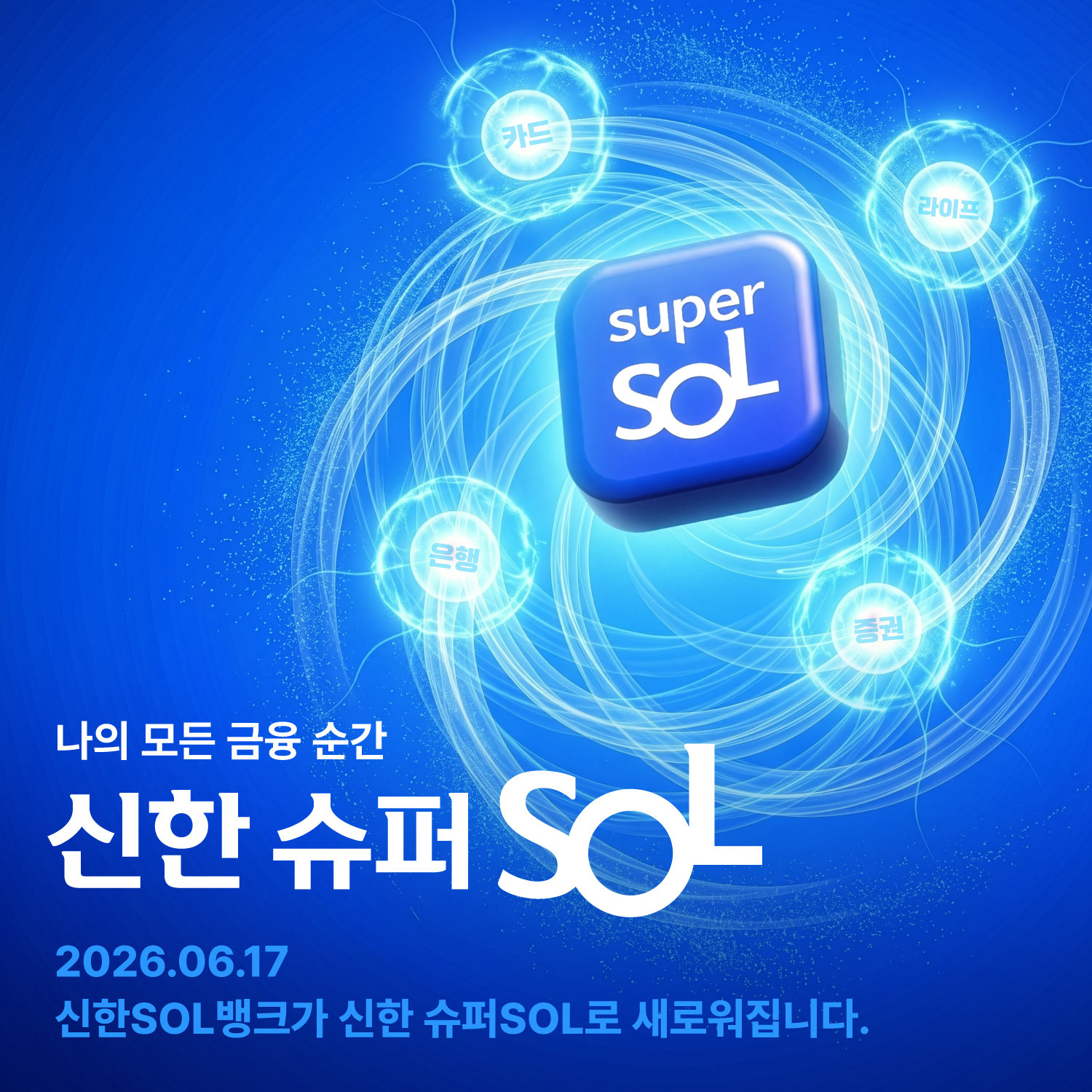 ‘신한 슈퍼 SOL 포스터. 사진제공|신한금융