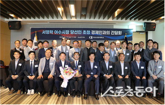 여수상공회의소는 17일 소노캄 여수에서 「서영학 여수시장 당선인 초청 경제인과의 간담회」를 개최하고 기념촬영을 하고 있다. 사진제공=여수상공회의소