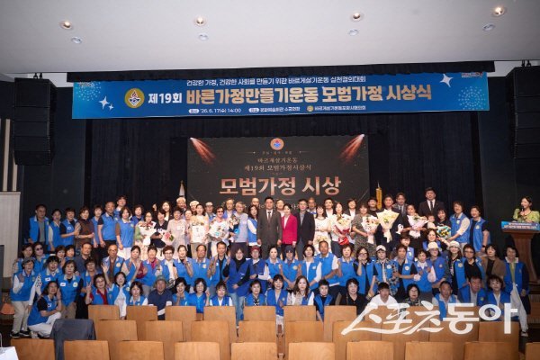 바르게살기운동 포항시협의회가 ‘바른가정만들기운동-제19회 모범가정 시상식’을 진행되고 있다. 사진제공 ㅣ 포항시