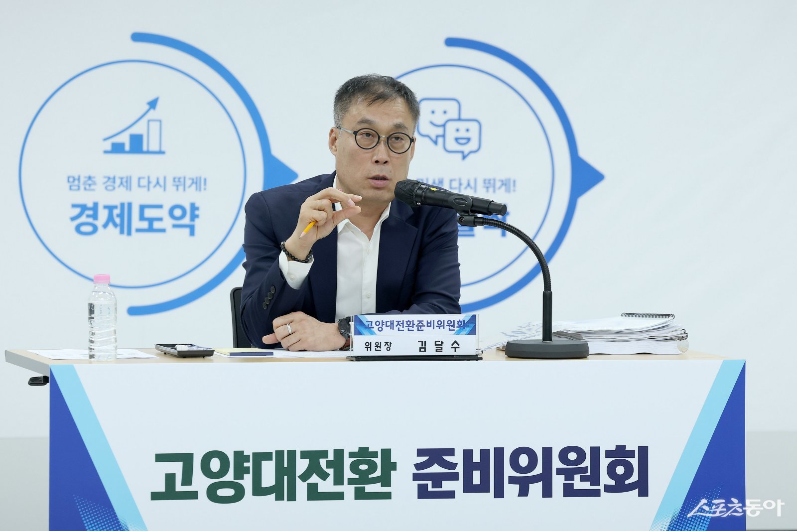 김달수 고양대전환준비위원회 위원장