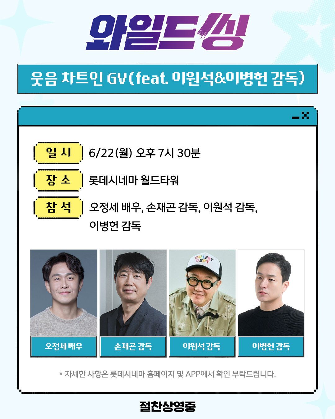 ‘와일드 씽’ 이병헌부터 이원석까지 ‘코미디 거장’ 총출동 GV…‘오정세 유니버스’ 완성