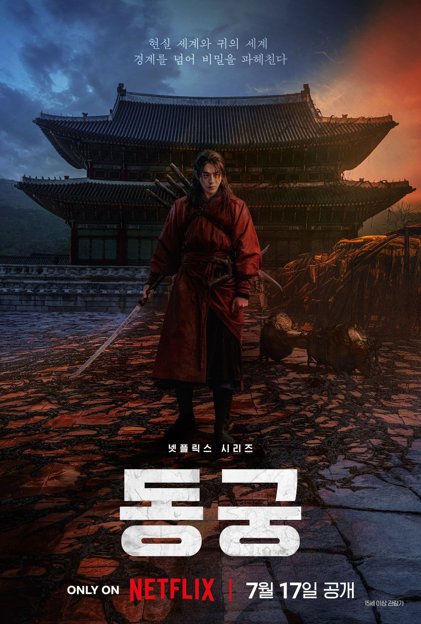 남주혁·노윤서·조승우 ‘동궁’, 베일 벗은 티저 포스터·예고편…7월 17일 공개