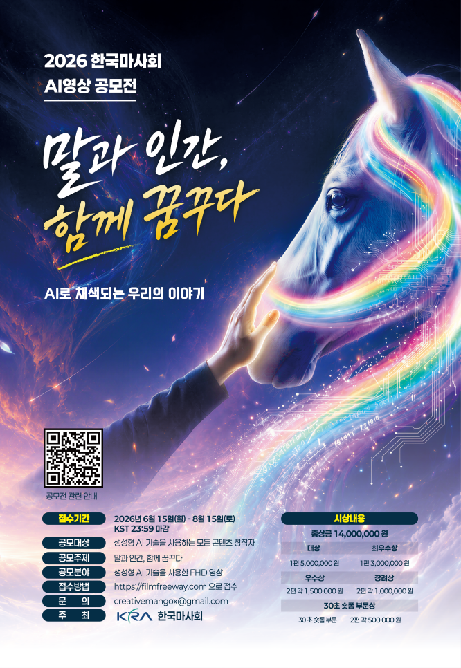 ‘馬 이야기’ AI 영상 공모전 개최