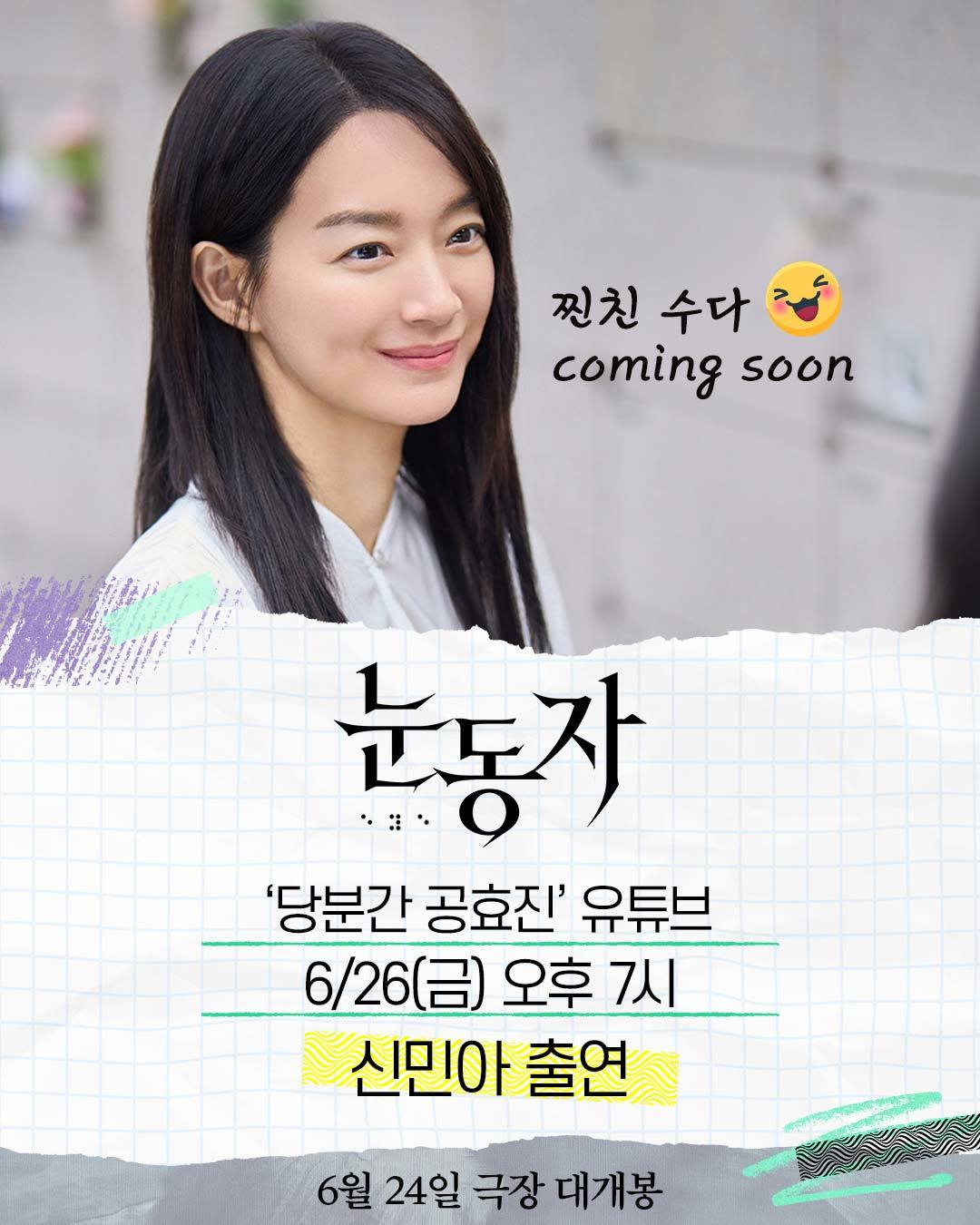 ‘홍보 요정’ 신민아, ‘찐친’ 공효진→이영지·유병재 만난다 (눈동자)