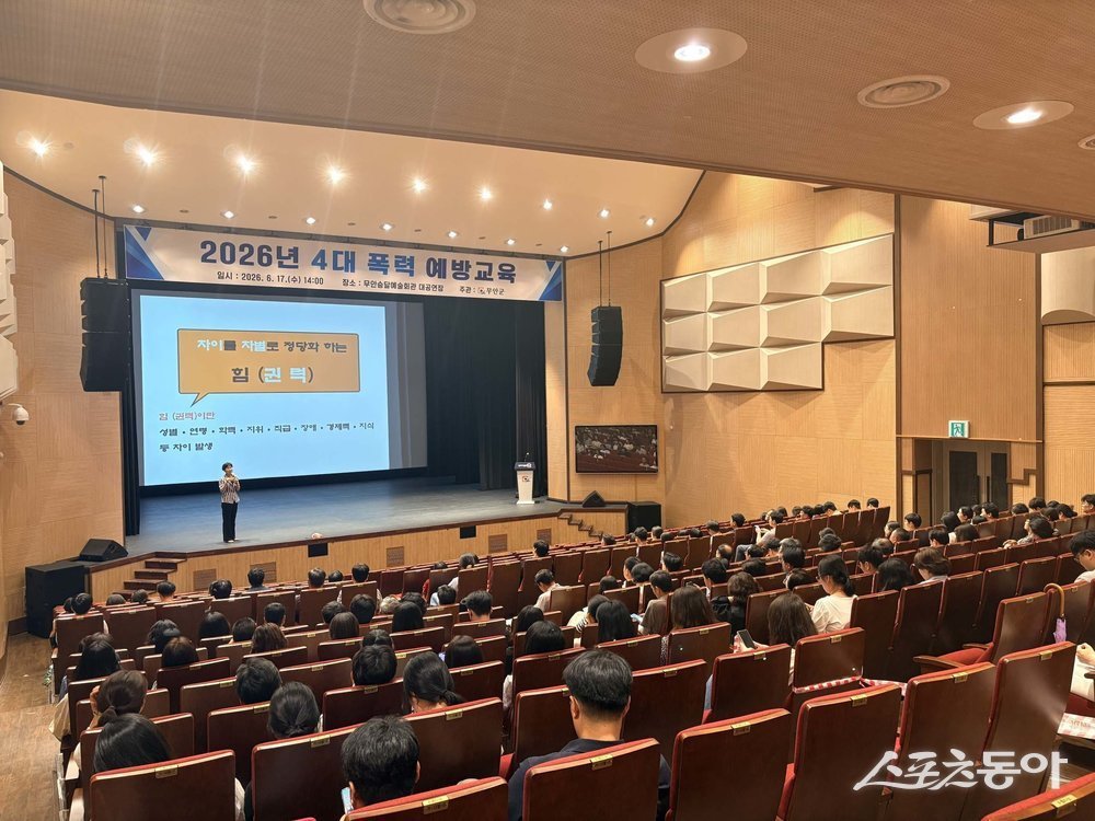무안군은 지난 17일 무안승달문화예술회관 대공연장에서 군청 전 직원을 대상으로 ‘2026년 4대 폭력 예방교육’을 진행했다고 밝혔다. 사진제공=무안군