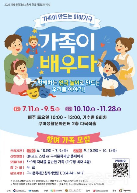 구미시 ‘가족이 만드는 이야기극-가족이 배우다’ 포스터. 사진제공 ㅣ 구미시