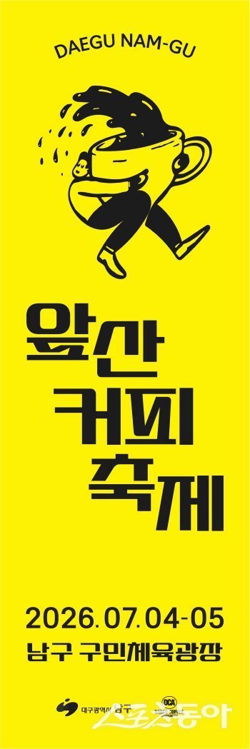 대구앞산커피축제 포스터. 사진제공 ㅣ 대구 남구
