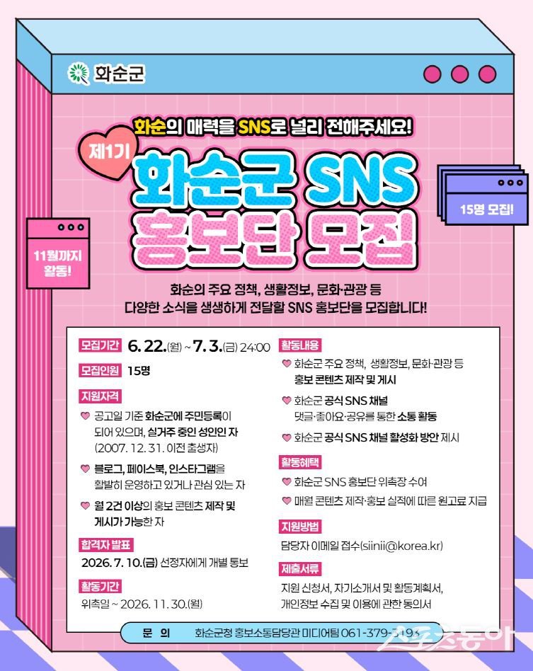 화순군은 군민 참여형 홍보를 강화하고 다양한 군정 소식을 효과적으로 전달하기 위해 ‘2026년 제1기 화순군 SNS 홍보단’을 모집한다고 밝혔다. 사진제공=화순군