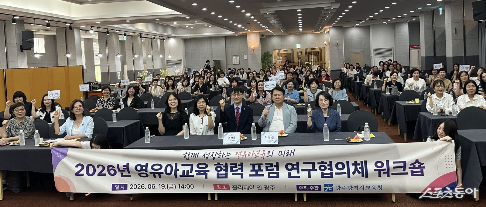 광주시교육청은 19일 홀리데이인 광주호텔에서 ‘2026년 영유아교육 협력 포럼 연구협의체 워크숍’을 개최했다고 밝혔다. 사진제공=광주광역시교육청