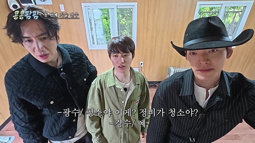 이광수·김우빈·도경수 똥 치우러 갔네, 문상훈 치트키까지 (콩콩팜팜)