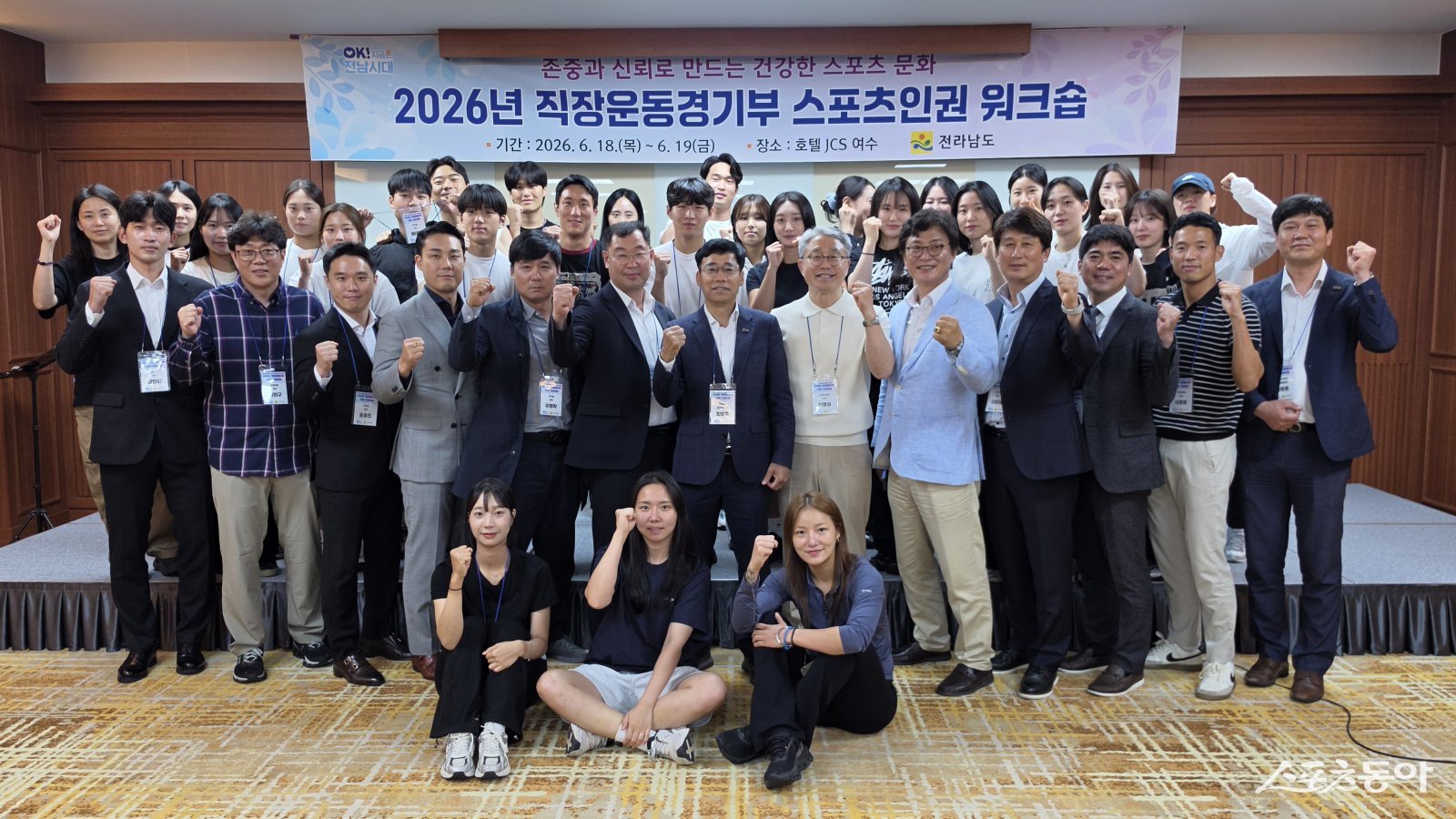 전남도청 소속 직장운동경기부의 인권 보호와 건강한 팀 문화 조성을 위해 지난18~19일 여수에서 스포츠 인권 워크숍을 개최하고 기념촬영을 하고 있다. 사진제공=전남도
