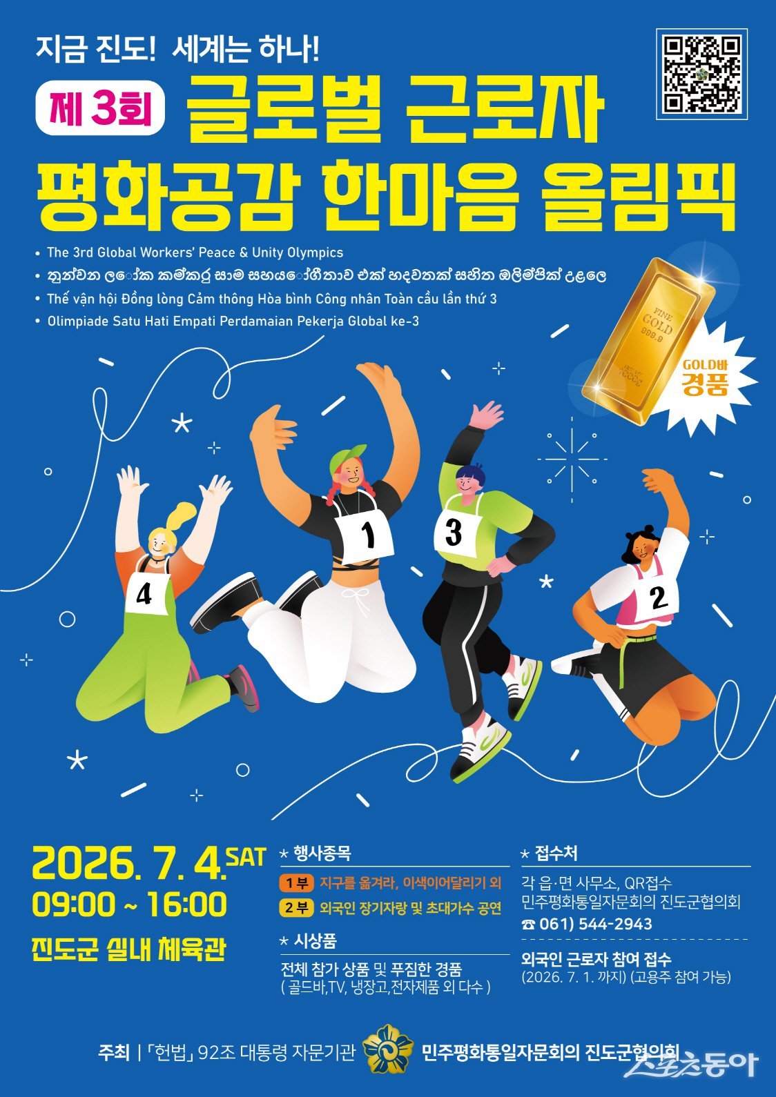 제3회 글로벌 근로자 평화공감 한마음 올림픽 홍보물. 사진제공=진도군