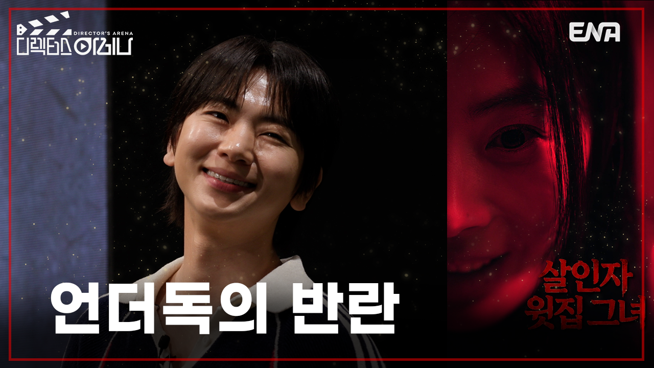 스타보다 작품이 먼저 보였다…‘디렉터스 아레나’, 감독 서바이벌도 대중예능이 된다