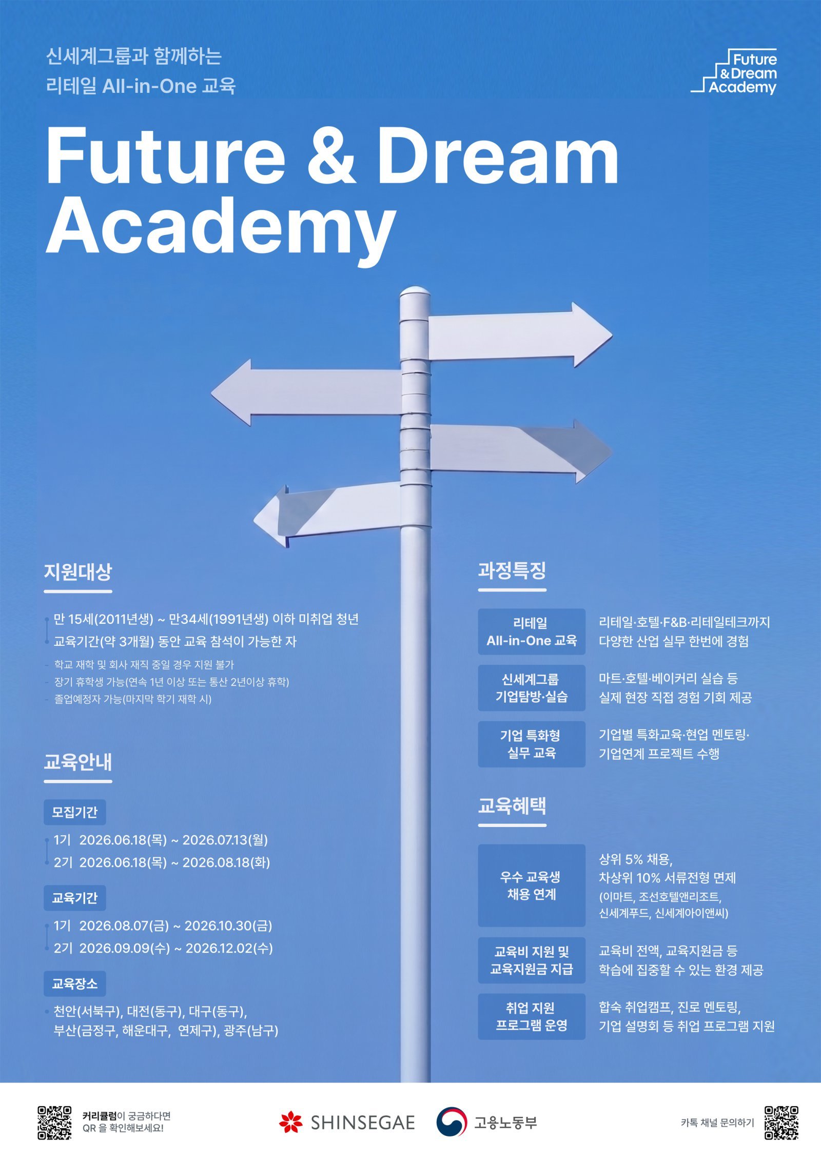 신세계 ‘퓨처앤드림 아카데미’ 모집 포스터. 사진제공｜신세계 