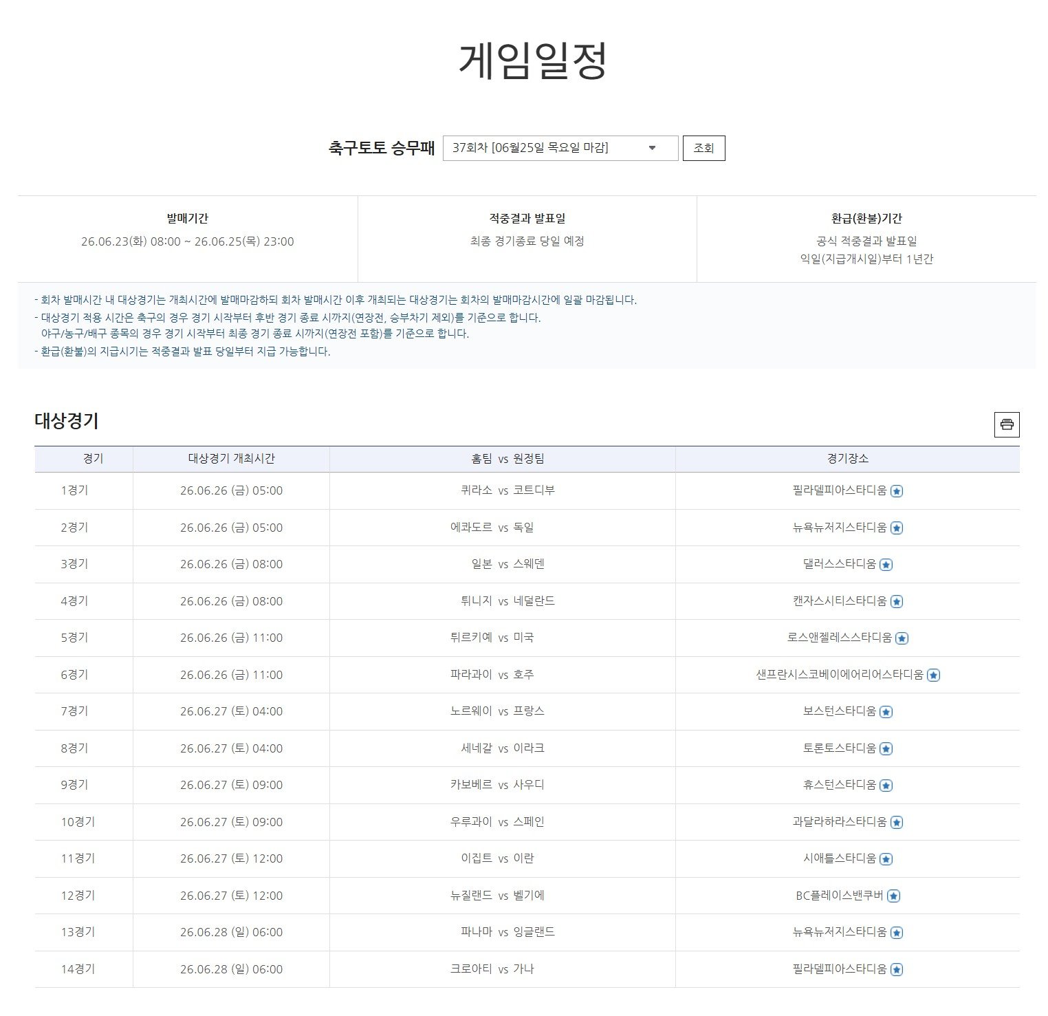 축구토토 승무패 37회 차 게임일정.