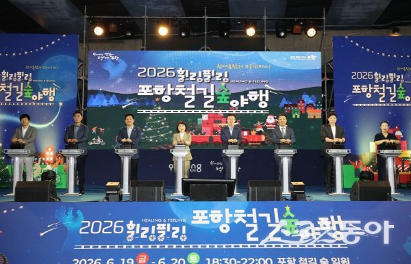 ‘2026 힐링필링 포항철길숲야행’ 개막 퍼포먼스가 진행되고 있다. 사진제공 ㅣ 포항시