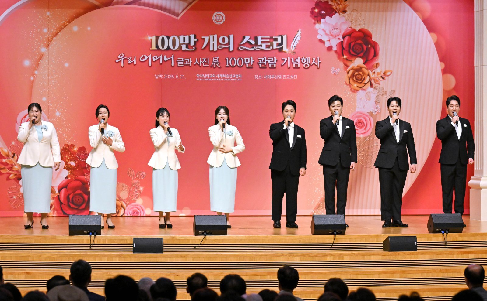 하나님의 교회가 개최한 ‘우리 어머니’ 글과 사진전 100만 관람 기념행사에서 오케스트라와 중창단이 ‘향수’, ‘바람이 머무는 날’, ‘아름다운 나라’ 등으로 객석에 감동을 선사했다.