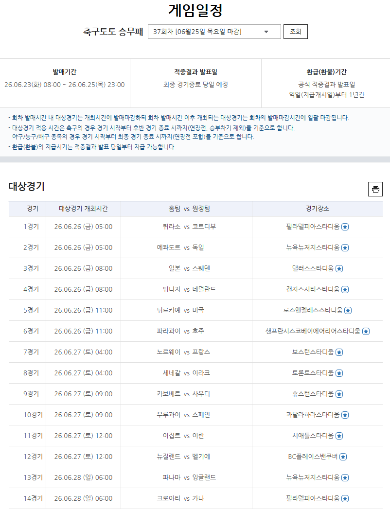 축구토토 승무패 37회 차 게임일정.