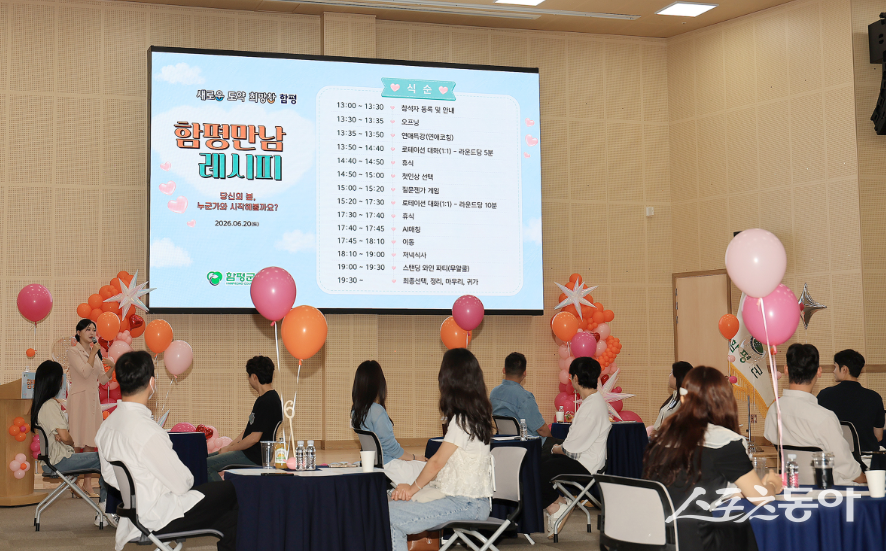 함평군은 “미혼남녀 만남 행사 ‘함평만남레시피’가 지난 20일 함평읍 어울림커뮤니티센터에서 성황리에 마무리됐다”고 밝혔다. 사진제공=함평군