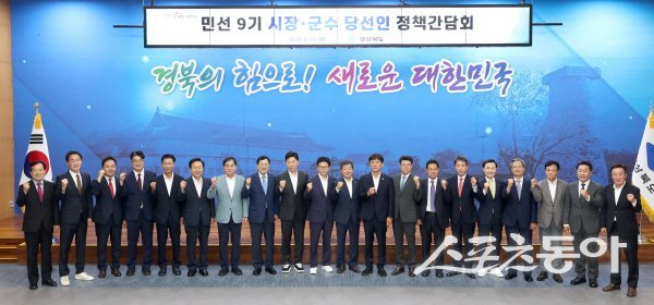 경상북도 ‘민선 9기 시장·군수 당선인 정책간담회’ 참석자들이 파이팅하고 있다. 사진제공 ㅣ 경상북도