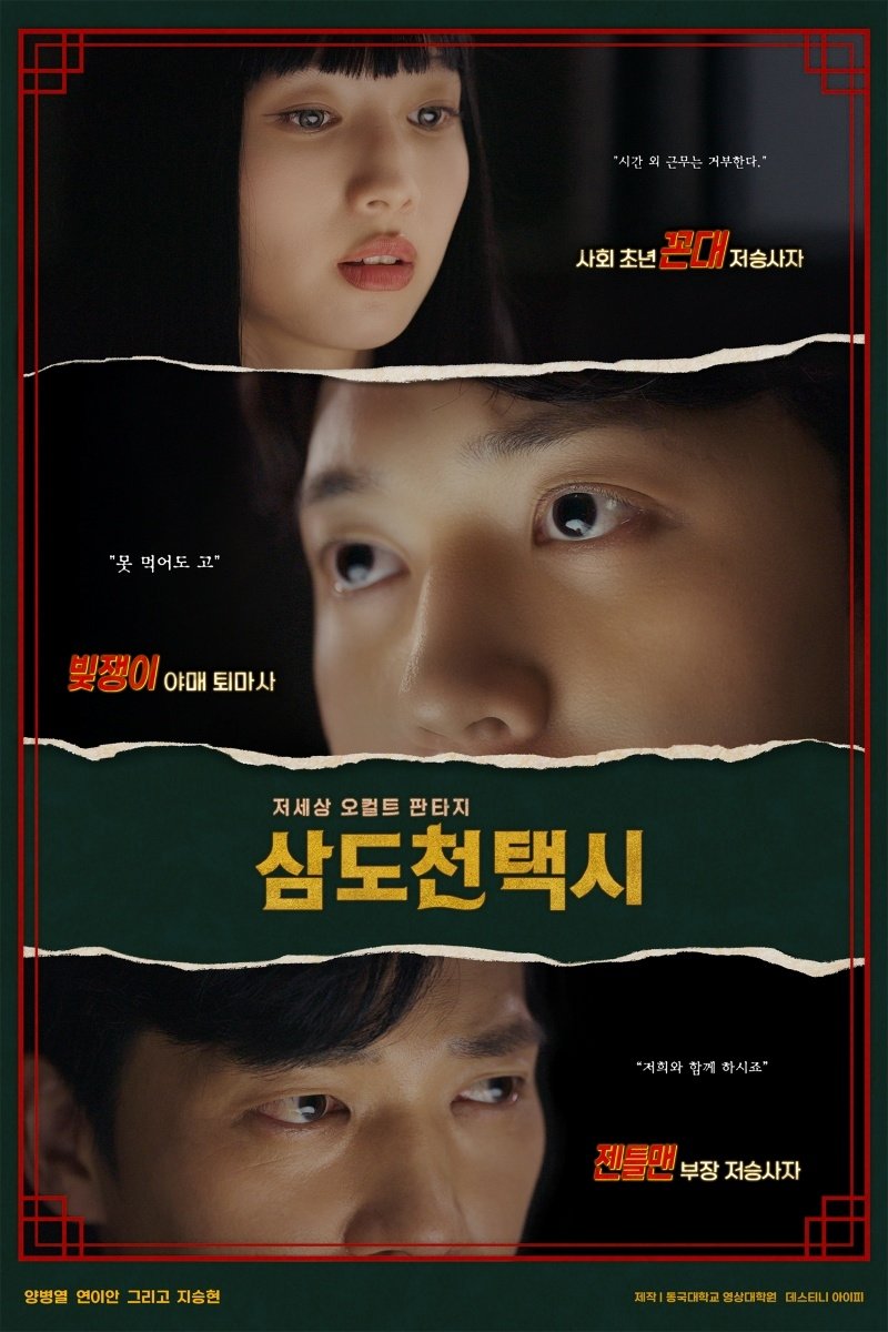 양병열, 저세상 오컬트 판타지 ‘삼도천 택시’ 주연… 능청스러운 퇴마사 변신