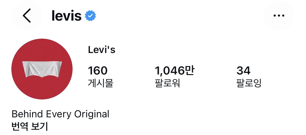 사진제공 | 리바이스 인스타그램 캡처