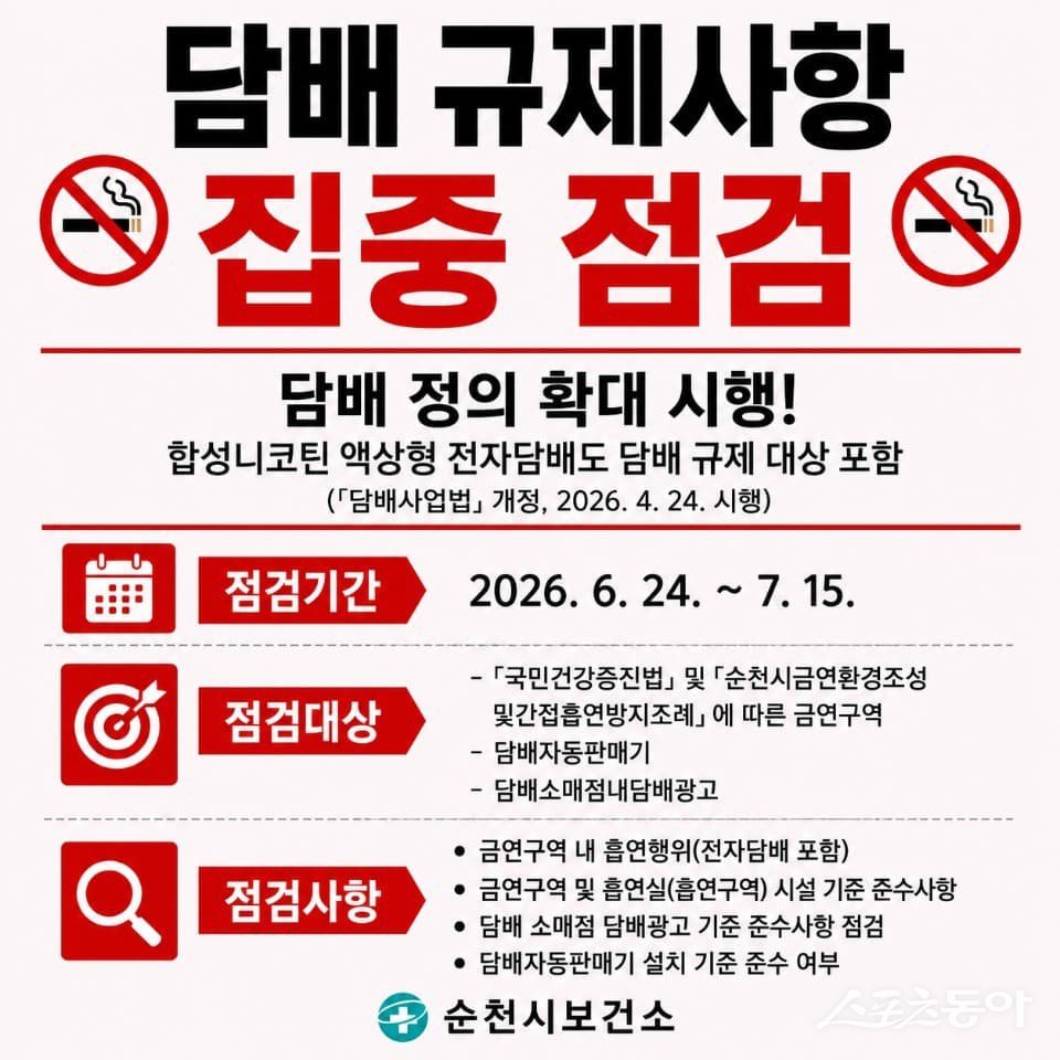 순천시보건소 담배 규제사항 집중 점검 홍보물. 사진제공=순천시