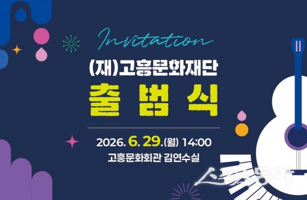 고흥문화재단 출범식 홍보물. 사진제공=고흥군